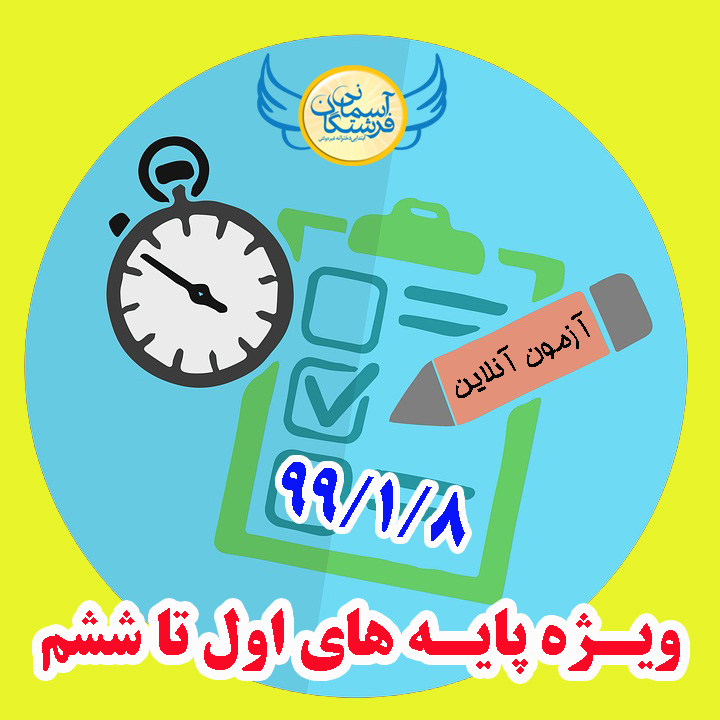 برگزاری آزمون آنلاین 