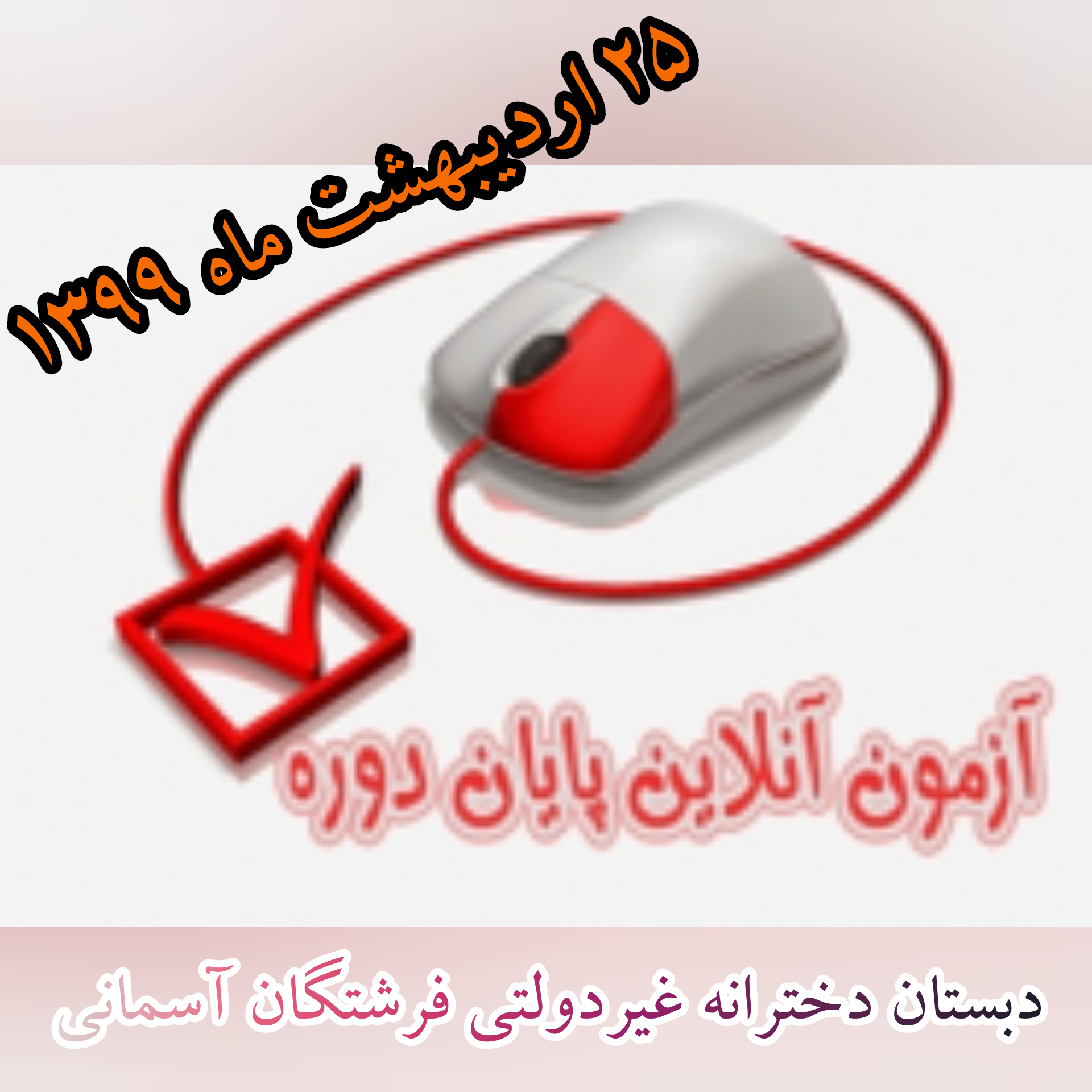 آزمون آنلاین مرحله چهارم پایانی 