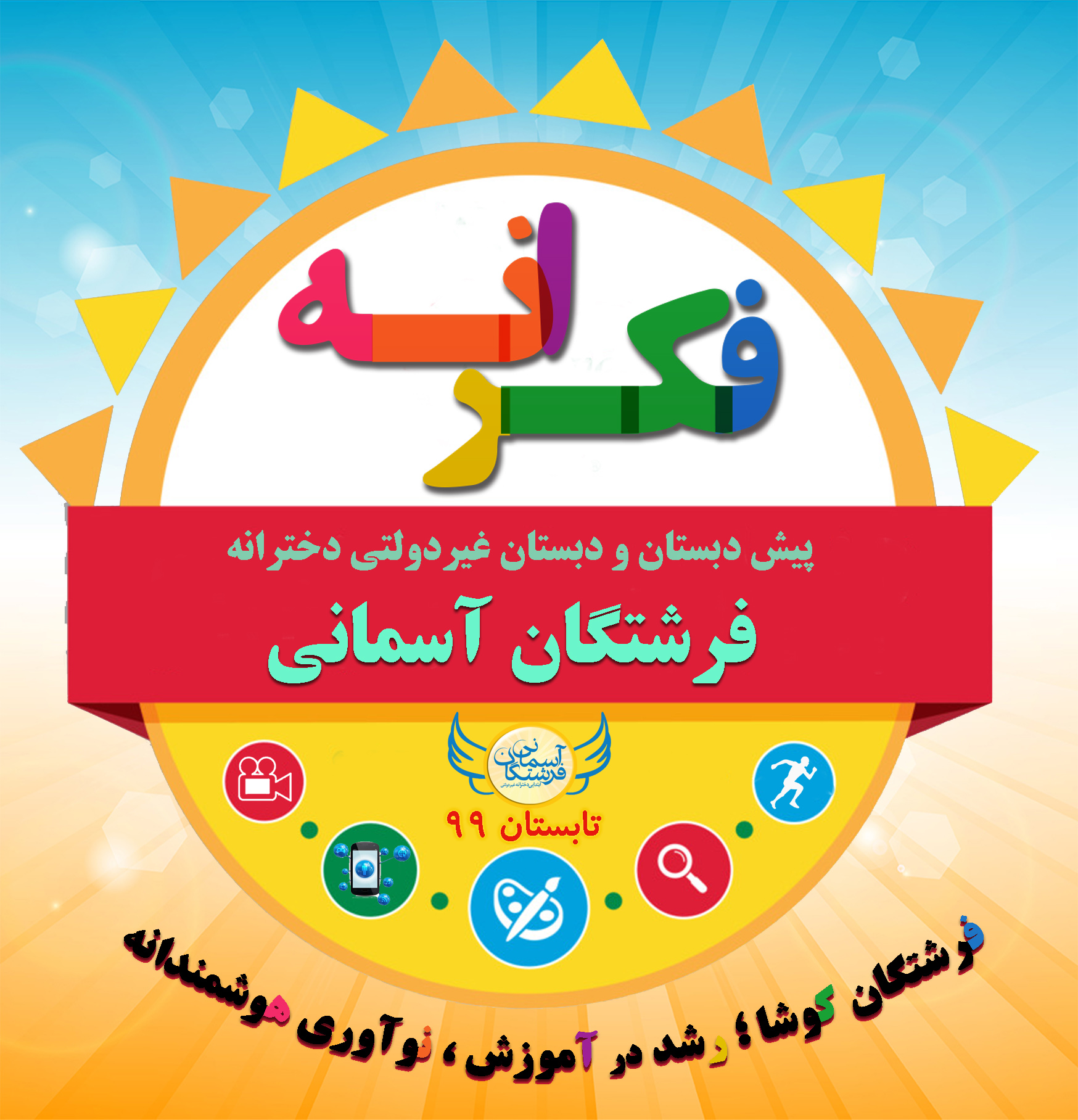 پایگاه تابستانی فکرانه 